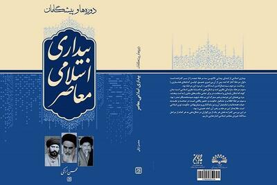 «دورهها و پیشگامان بیداری اسلامی معاصر» در کتابفروشیها