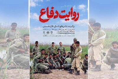 روایت هشت سال دفاع مقدس در موزه عکسخانه شهر