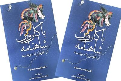 حلقه پیوند ایران و تاجیکستان در کتاب «با کاروان شاهنامه؛ از طوس تا دوشنبه»