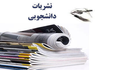  کسب بیش از ۳۰۰ رتبه برتر نشریات دانشجویی دانشگاه لرستان در جشنواره‌های کشوری