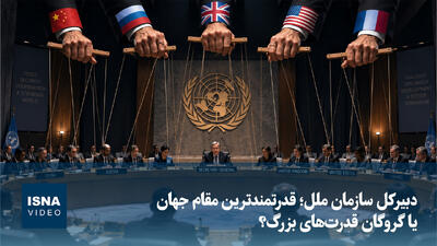 دبیرکل سازمان ملل؛ قدرتمندترین مقام جهان یا گروگان قدرتهای بزرگ؟