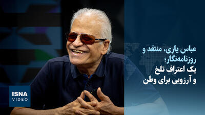  ویدیو/ عباس یاری؛ یک اعتراف تلخ و آرزویی برای وطن
