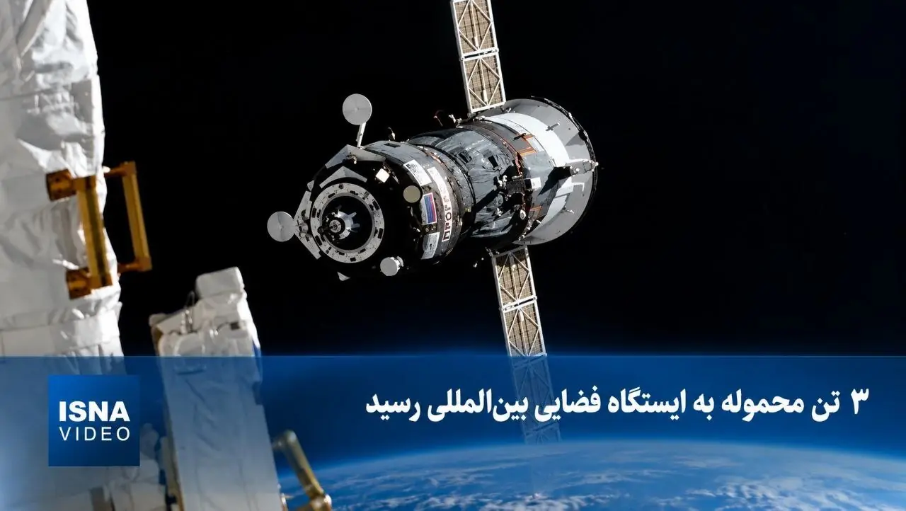 ویدیویی از رسیدن ۳ تن محموله به ایستگاه فضایی بینالمللی
