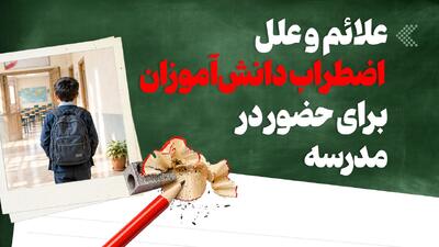 اینفوگرافیک/ علائم و علل اضطراب دانشآموزان برای حضور در مدرسه