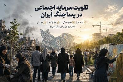 تأکید فعالان سیاسی بر تقویت سرمایه اجتماعی در دوره پساجنگ