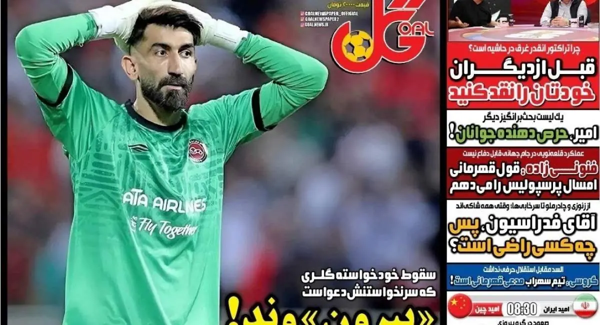 صفحه اول روزنامههای ورزشی ۲۹ شهریور ۱۴۰۵ | جهان نیوز