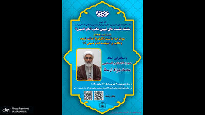  بیست و هشتمین نشست علمی تبیین مکتب امام خمینی(س) دوشنبه ۳۰ شهریور برگزار می‌شود