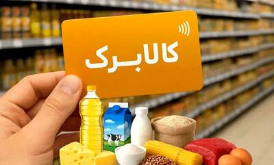 تخصیص کالابرگ جدید از ۱۵ مهر؛ جزئیات این هفته اعلام میشود