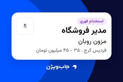 استخدام مدیر فروشگاه در مزون روبان