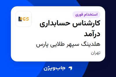 استخدام کارشناس حسابداری درآمد در هلدینگ سپهر طلایی پارس