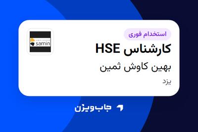 استخدام کارشناس HSE - آقا در بهین کاوش ثمین