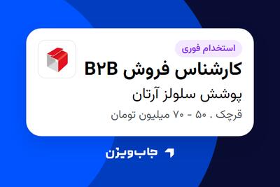 استخدام کارشناس فروش B2B در پوشش سلولز آرتان