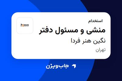  استخدام منشی و مسئول دفتر - خانم در نگین هنر فردا