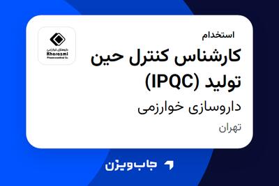 استخدام کارشناس کنترل حین تولید (IPQC) - آقا در داروسازی خوارزمی