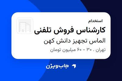 استخدام کارشناس فروش تلفنی در الماس تجهیز دانش کهن
