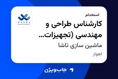 استخدام کارشناس طراحی و مهندسی (تجهیزات دوار) در ماشین سازی تاشا
