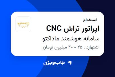 استخدام اپراتور تراش CNC - آقا در سامانه هوشمند ماداکتو