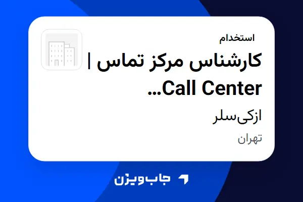  استخدام کارشناس مرکز تماس | Call Center Specialist در ازکی‌سلر