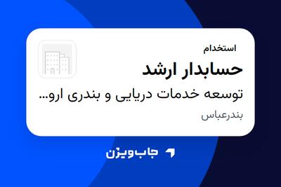 استخدام حسابدار ارشد - خانم در توسعه خدمات دریایی و بندری اروند