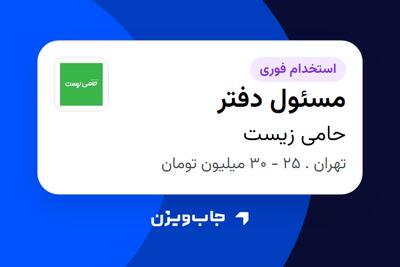 استخدام مسئول دفتر در حامی زیست