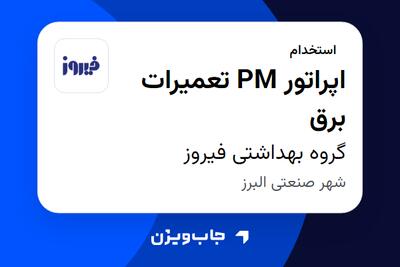 استخدام اپراتور PM تعمیرات برق - آقا در گروه بهداشتی فیروز