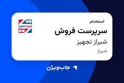 استخدام سرپرست فروش در شیراز تجهیز