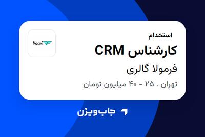  استخدام کارشناس CRM در فرمولا گالری