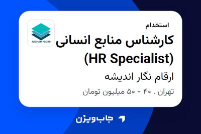استخدام کارشناس منابع انسانی (HR Specialist) در ارقام نگار اندیشه