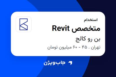 استخدام متخصص Revit در بن رو کالج