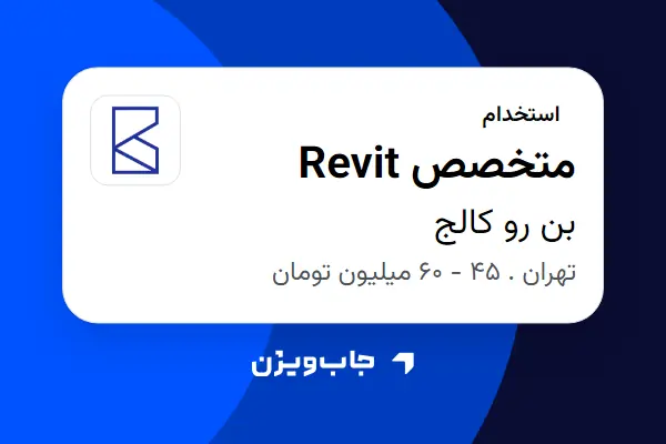  استخدام متخصص Revit در بن رو کالج