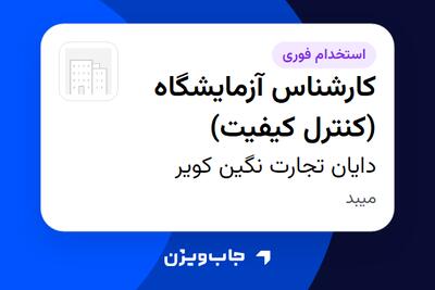 استخدام کارشناس آزمایشگاه (کنترل کیفیت) در دایان تجارت نگین کویر
