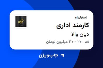  استخدام کارمند اداری در دیان والا