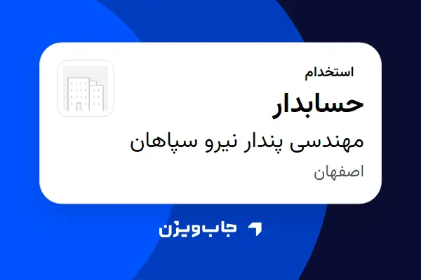  استخدام حسابدار - خانم در مهندسی پندار نیرو سپاهان