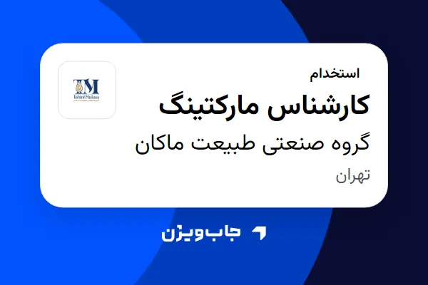  استخدام کارشناس مارکتینگ در گروه صنعتی طبیعت ماکان