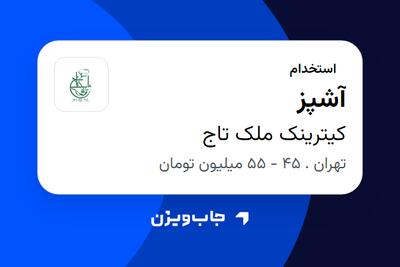  استخدام آشپز در کیترینک ملک تاج