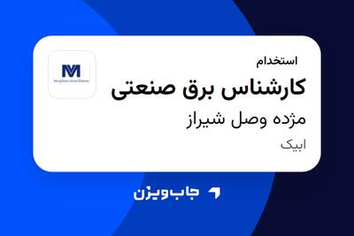 استخدام کارشناس برق صنعتی - آقا در مژده وصل شیراز