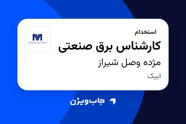  استخدام کارشناس برق صنعتی - آقا در مژده وصل شیراز
