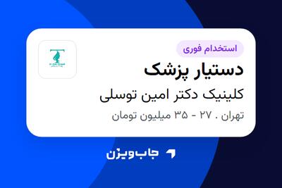  استخدام دستیار پزشک - خانم در کلینیک دکتر امین توسلی