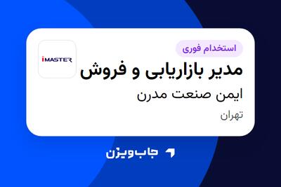 استخدام مدیر بازاریابی و فروش - خانم در ایمن صنعت مدرن