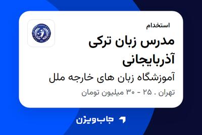 استخدام مدرس زبان ترکی آذربایجانی در آموزشگاه زبان های خارجه ملل