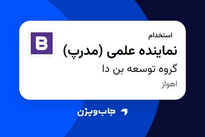  استخدام نماینده علمی (مدرپ) در گروه توسعه بن دا