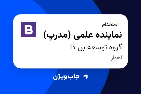  استخدام نماینده علمی (مدرپ) در گروه توسعه بن دا