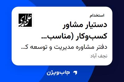استخدام دستیار مشاور کسبوکار (مناسب افراد تازهکار و مستعد) در دفتر مشاوره مدیریت و توسعه کسبوکار علی احمدی