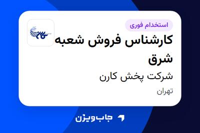 استخدام کارشناس فروش شعبه شرق در شرکت پخش کارن
