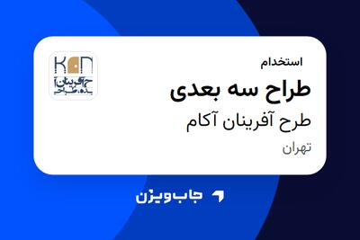 استخدام طراح سه بعدی - خانم در طرح آفرینان آکام