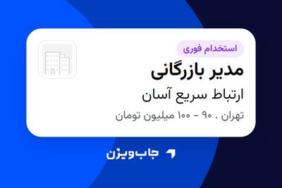  استخدام مدیر بازرگانی در ارتباط سریع آسان