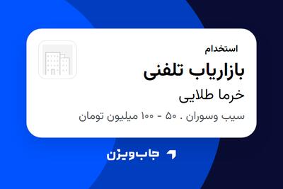  استخدام بازاریاب تلفنی در خرما طلایی