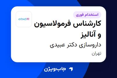 استخدام کارشناس فرمولاسیون و آنالیز - آقا در داروسازی دکتر عبیدی