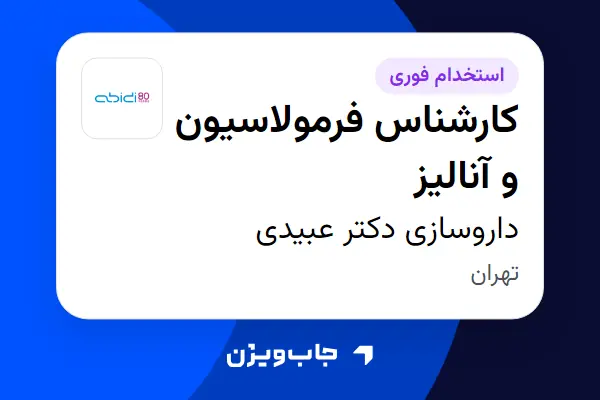  استخدام کارشناس فرمولاسیون و آنالیز - آقا در داروسازی دکتر عبیدی