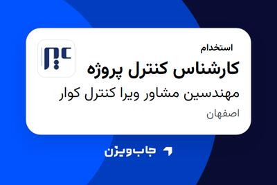 استخدام کارشناس کنترل پروژه در مهندسین مشاور ویرا کنترل کوار